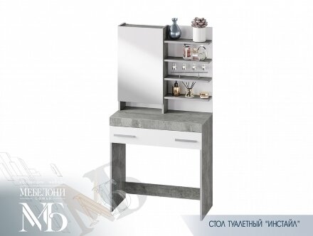 Стол туалетный Инстайл 